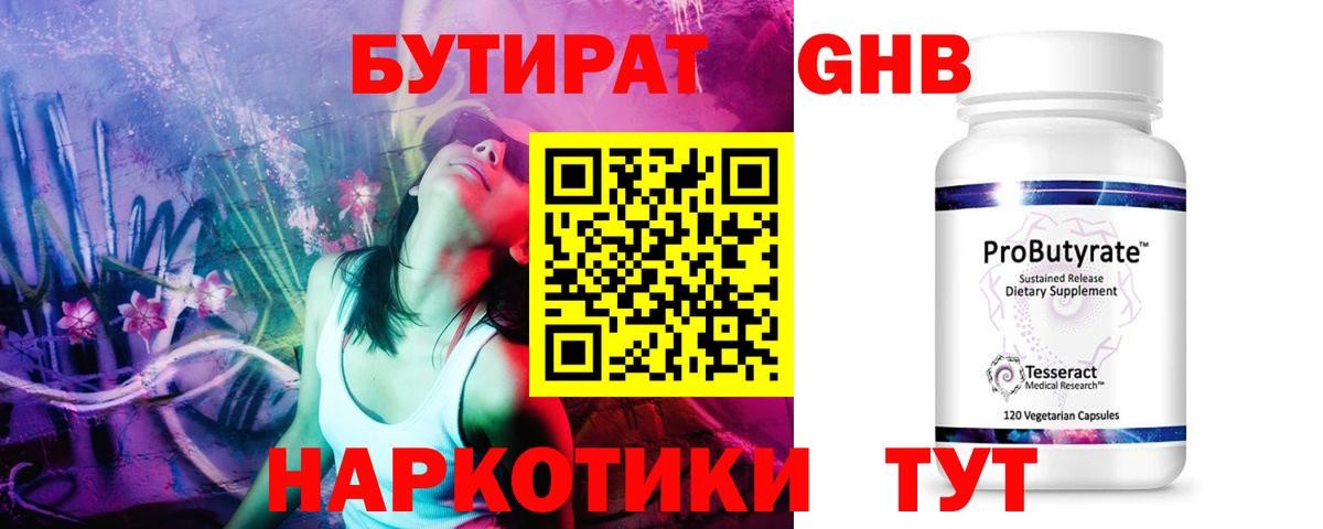 БУТИРАТ GHB Муравленко