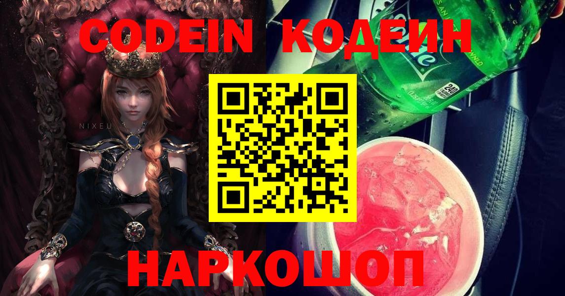 Муравленко  Кодеиновый сироп Lean Purple Drank  Codein напиток Lean (лин)  Вход с VPN 